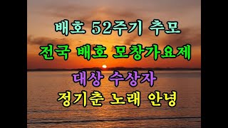 배호 52주기 추모 전국 배호모창대회  대상수상자 노래