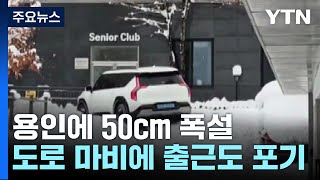 용인에 50cm 폭설...도로 마비에 출근도 포기 / YTN