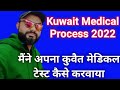 Kuwait medical process 2022 | मैंने अपना कुवैत मेडिकल टेस्ट कैसे करवाया | Kuwait medical