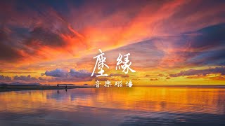 懷舊經典老歌 | 音乐磁場 - 塵緣【動態歌詞】#華語音樂 #經典歌曲 #經典老歌 #音樂 #懷舊金曲