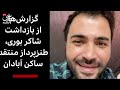 واکنش بی سابقه هنرمندان و سلبریتی ها به دستگیری و ناپدید شدن شاکر بوری توسط مزدوران وزارت اطلاعات