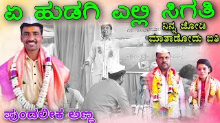 ಪುಂಡಲೀಕ ಅಣ್ಣ ಅಫಜಲಪುರ ಡೊಳ್ಳಿನ ಪದ \\\\ Pundalik Master Afzalapur Dollina Pada //