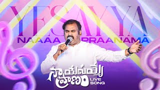 YESAYYA NAA PRANAMAA - యేసయ్యా నా ప్రాణమా ॥ Hosanna Ministries Pas.ABRAHAM Anna live song