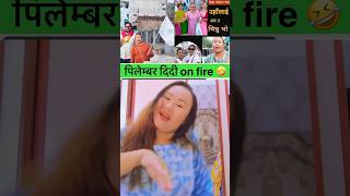 खानेपानी कर्मचारी कूटने दिदी ॥ यता र उति कहिले एमाले कहिले काँग्रेश 🤣 ॥tiktok कड़ा #harkasampang