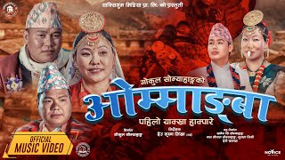 Ommangba IIओम्माङ्बा II पहिलो याक्खा हाक्पारे II Manu Nembang II Shiva Sambahangphe II Ajaya Jimee