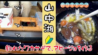 【ワカサギ釣り】山中湖でワカサギ釣りをしてアヒージョにして食べる【ソロキャンプ】