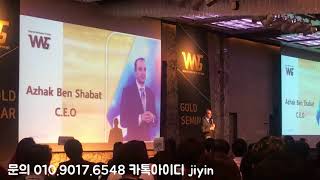 [시크릿다이렉트] 월드위너스그룹 gold semina in 인터컨티넨탈 코엑스 호텔 / 아이작 밴 샤벳 ceo