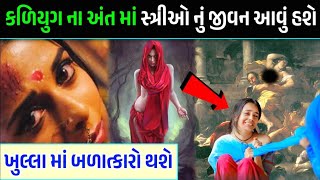 કળિયુગ ના અંત ની સ્ત્રીઓ કેવી હશે ? આવો હશે 2024 માં સ્ત્રીઓ નું જીવન || કળિયુગ નો અંત