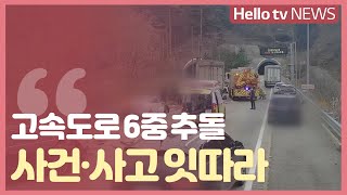 순천-완주 고속도로 6중 추돌…사건사고 잇따라순천-완주 고속도로 6중 추돌…사건사고 잇따라