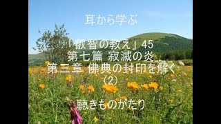 耳から学ぶ 「叡智の教え」45 第七篇 寂滅の炎 第三章 佛典の封印を解く(2) －聴きものがたり