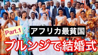 アフリカで結婚式？！（Part１）