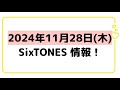 2024年11月28日(木)SixTONES情報