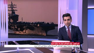 خبر فوری: ورود ناوشکن ایران به دریای سرخ