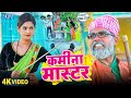 #Video | कमीना मास्टर | Sonu Rajbhar | Archana Raaj | Kamina Master | Bhojpuri Comedy Song 2024