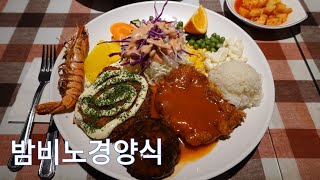 80년대 레트로감성을 느낄수 있는 돈까스맛집, 일산 밤비노경양식