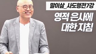 말이삶_사도행전7강ㅣ오직 예수ㅣ말씀이 증거되어야 합니다ㅣ이정훈목사