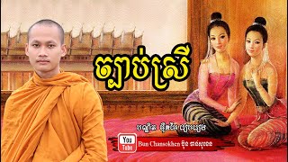 ច្បាប់ស្រី មេរៀនជីវិត សាងកម្លាំងចិត្ត កំណាព្យអប់រំ By Bun Chansokhen ប៊ុន ចាន់សុខេន