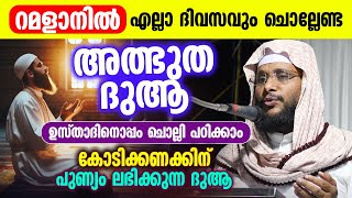 റമളാനിൽ എല്ലാ ദിവസവും ചൊല്ലേണ്ട അത്ഭുത ദുആ │ ഉസ്താദിനൊപ്പം ചൊല്ലി പഠിക്കാം │ Noushad Baqavi #dua