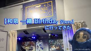 アイナナ【和泉 一織 Birthday Store】に行ってきました＜レポ＞