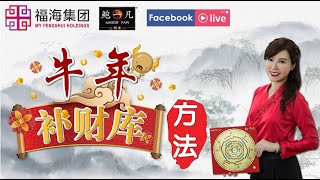 鲍一凡老师面子书直播 | 牛年开运秘法