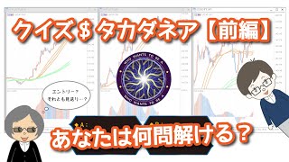 【クイズ＄タカダネア前編】あなたは何問解ける？エントリーしてはいけないポイントを紹介！