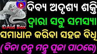 ଅଦୃଶ୍ୟ ଶକ୍ତି ଦ୍ଵାରା କଠିନ ସମସ୍ୟା ସମାଧାନର ଅତି ସହଜ ବିଧି ବିନା ତନ୍ତ୍ର ମନ୍ତ୍ର ପୂଜା ପାଠରେ |Spiritual Tantra