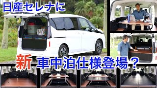 NISSAN SERENA New Car Camping Specifications? / 2024