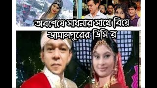 অবশেষে অফিস সহকর্মী সাধনাকে বিয়ে করছেন জামালপুরের সাবেক ডিসি | Jamalpur Dc Viral News