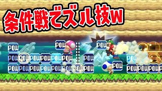 条件戦でズル技ｗｗｗｗ【マリオメーカー2】