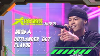 【大嘻哈時代】EP2 100秒搶進賽｜純享版｜異鄉人 - OUTLANDER GOT FLAVOR