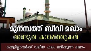 #ziyarah_talk #munampath_beevi മുനമ്പത്ത് ബീവി മഖാം