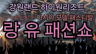 랑유패션쇼 (종합편)강원랜드 아시아모델 패스티발