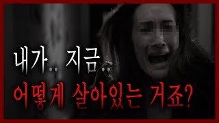 여태 살아있는 게 신기한 사람들의 소름 돋는 이야기 [무서운 이야기] [그와 당신의 이야기]