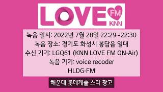 KNN LOVE FM 오후 10시 30분 시보