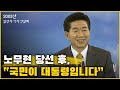 지역에 대한 애정과 지역균형발전에 대한 강력한 의지를 표명한 노무현 대통령 당선자