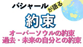 バシャールが語る「オーバーソウルの約束—過去・未来の自分との約束」朗読　#音で聞くチャネリングメッセージ