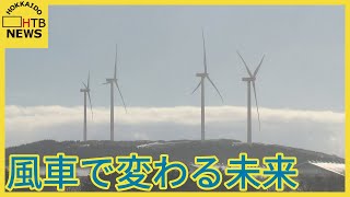 日本初！風力発電専用の送電線が今春から稼働　北海道の強みどう生かす？　風車で変わる未来【サステナ！宣言】