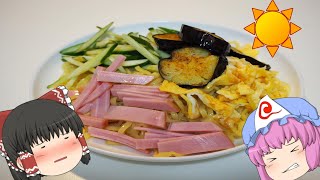 【ゆっくり料理】暑い時の一品に！冷やし中華