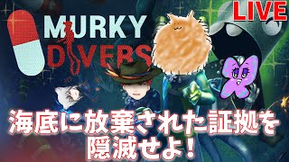 【Murky Divers】今度は海底で悪いことする≪LIVE≫