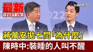 蔣萬安拋七問「為什麼」 陳時中：裝睡的人叫不醒【最新快訊】