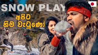 හිමේ ගත්ත ආතල් | SNOW PLAY