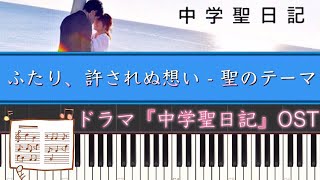 ドラマ「中学聖日記(サントラ)」ふたり、許されぬ想い - 聖のテーマ (Piano) | Piano Cover by ちゃんRINA。