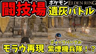 【エルデンリング】おもしろ遺灰バトル集12【ELDENRING】闘技場、対人、PvP