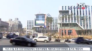 인천가정법원 개원, 인천지방법원 등기국 개청식