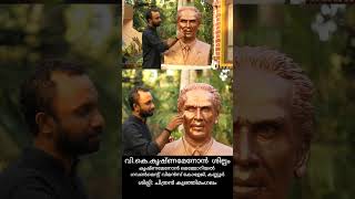 വി.കെ. കൃഷ്ണമേനോൻ ശില്പം | ശില്പി ചിത്രൻ കുഞ്ഞിമംഗലം |Mob 8848974283 ,9846174007 |VK Krishnamenon