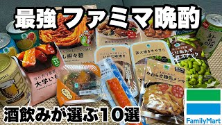 【これは最強】酒飲みが選ぶファミマのおつまみ10選で酒を飲む