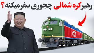 هماهنگی خیره کننده محافظان/امنیت بالای رهبر کره شمالی در سفرهاش!