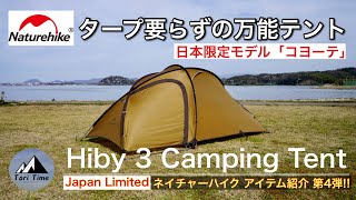 [Naturehike日本限定モデル] タープ要らずのお勧めテント!! Hiby 3 Camping Tent Japan Limitedは想像以上におしゃれで使いやすい。