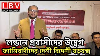 লন্ডনে প্রবাসীদের উদ্বেগ, ফ্যাসিবাদীদের দেশী বিদেশী যড়যন্ত্র