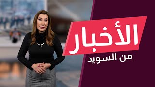 توافق برلماني في السويد على إمكانية سحب الجنسية